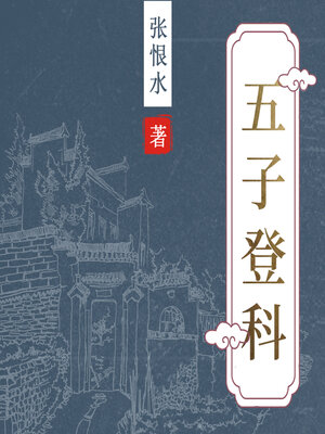 cover image of 五子登科